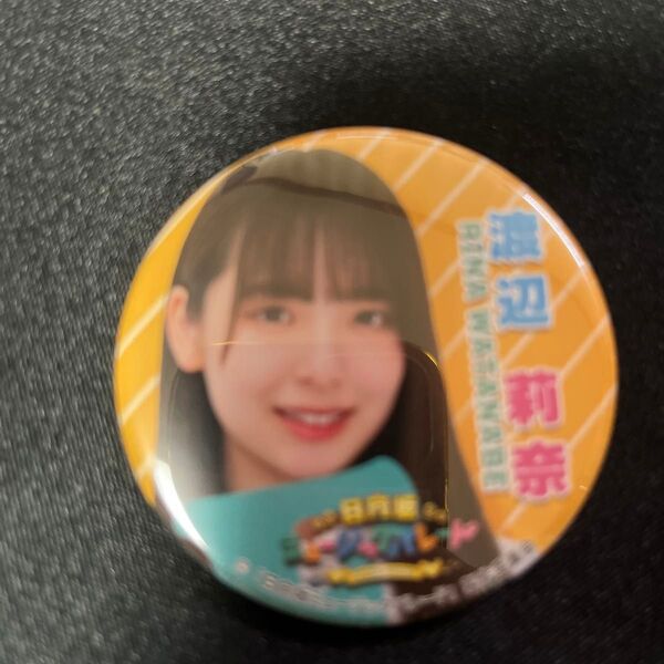 日向坂46 ひなパレ ランダム缶バッジ 渡辺莉奈