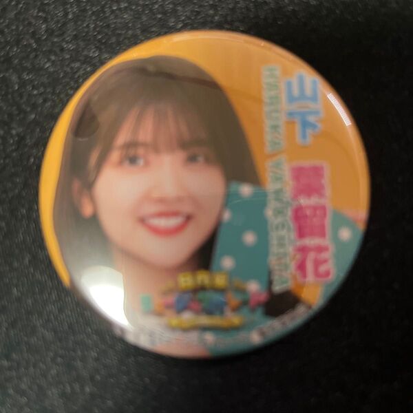 日向坂46 ひなパレ ランダム缶バッジ 山下葉留花