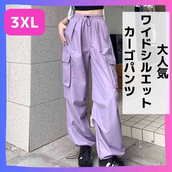 大人気 ワイド シルエット カーゴパンツ ダンス 韓国 トレンド カーキ 3XL パラシュートパンツ ワークパンツ ラベンダー