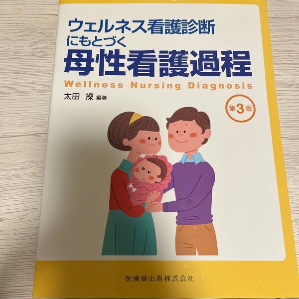 ウェルネス看護診断にもとづく母性看護過程 (ウェルネス看護診断にもとづく) (第3版) 太田操/編著