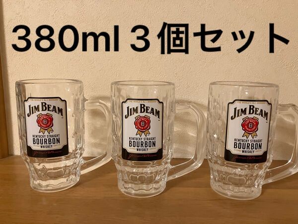 ジムビーム ハイボールジョッキ 380ml 3個セット