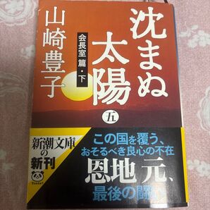 沈まぬ太陽 5 (新潮文庫) 山崎豊子/著