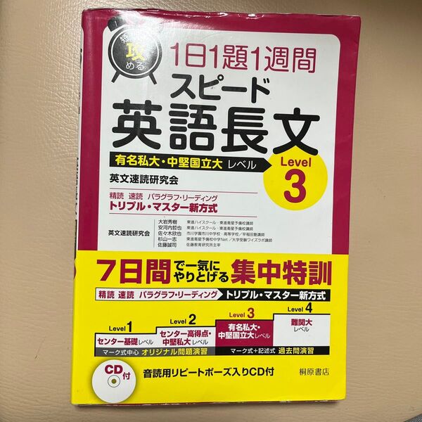 短期で攻める1日1題1週間スピード英語長文 有名私大・中堅国立大レベル Level3 (短期で攻める) 英文速読研究会/著