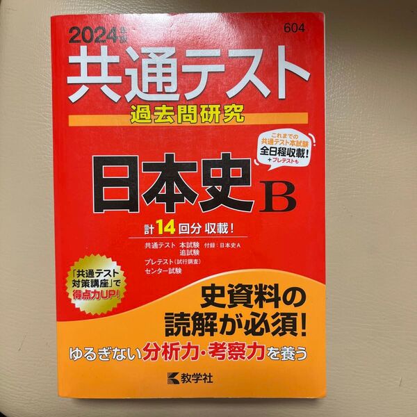 【対象日は条件達成で最大+4%】 共通テスト過去問研究日本史B 2024年版 【付与条件詳細はTOPバナー】