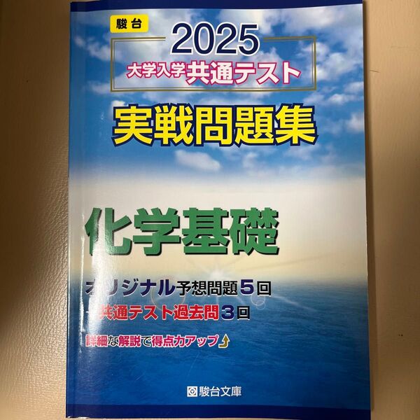 大学入学共通テスト実戦問題集 化学基礎 (’25 駿台大学入試完全対策シリーズ) 駿台文庫