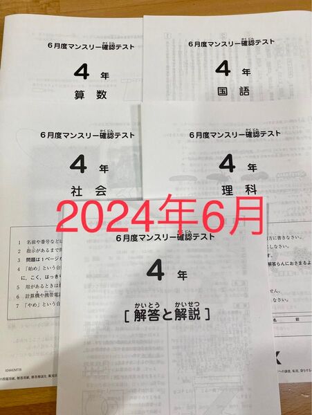 サピックス4年 6月度マンスリー確認テスト 2024年