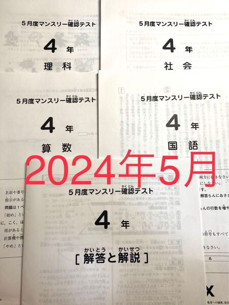 サピックス4年 5月マンスリーテスト 2024年