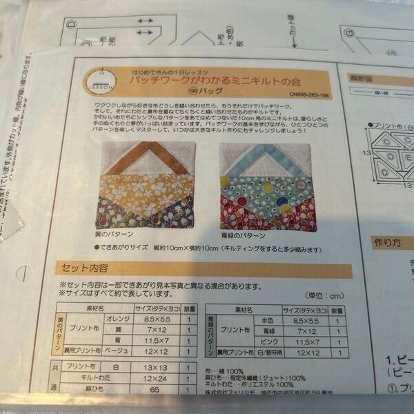 フェリシモ はじめてさん1日レッスン パッチワークキット