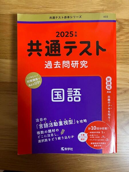 2025年版 共通テスト 国語 過去問題研究 数学社