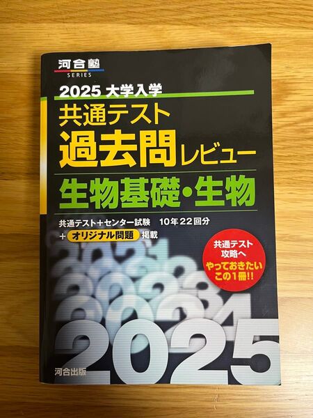 河合塾 2025大学入学共通テスト過去問レビュー 生物基礎・生物