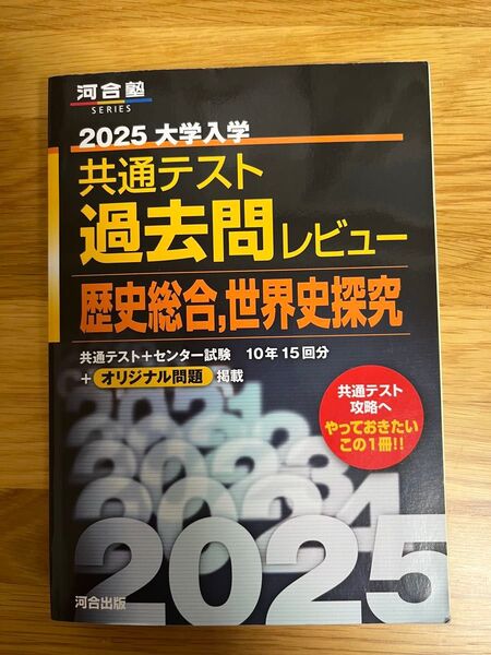 河合塾 2025大学入学共通テスト過去問レビュー 歴史総合・世界史探求