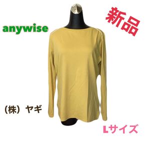 新品未使用【anywise エニワイズ】長袖カットソー イエロー Lサイズ (株)ヤギ しっとり 柔らか スポーティー