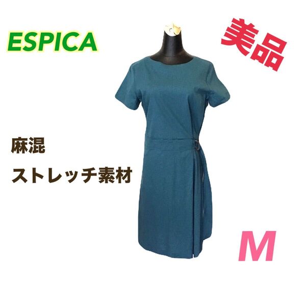 美品【ESPICA】麻混ワンピース ストレッチ ターコイズ Mサイズ Dカンベルト付 半袖 リネン混