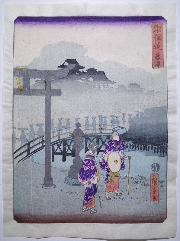 2025年最新】Yahoo!オークション -歌川広重 東海道五十三次の 2025年最新】Yahoo!オークション -歌川広重 東海道五十三次の
