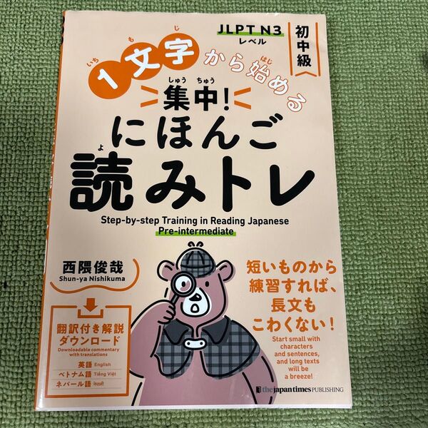 1文字から始める集中!にほんご読みトレ JLPT N3レベル 初中級 西隈俊哉/著