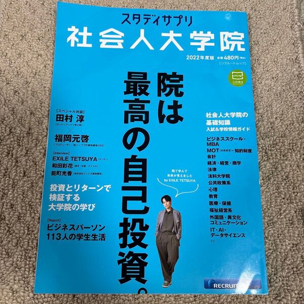 スタディサプリ社会人大学院2022年度版
