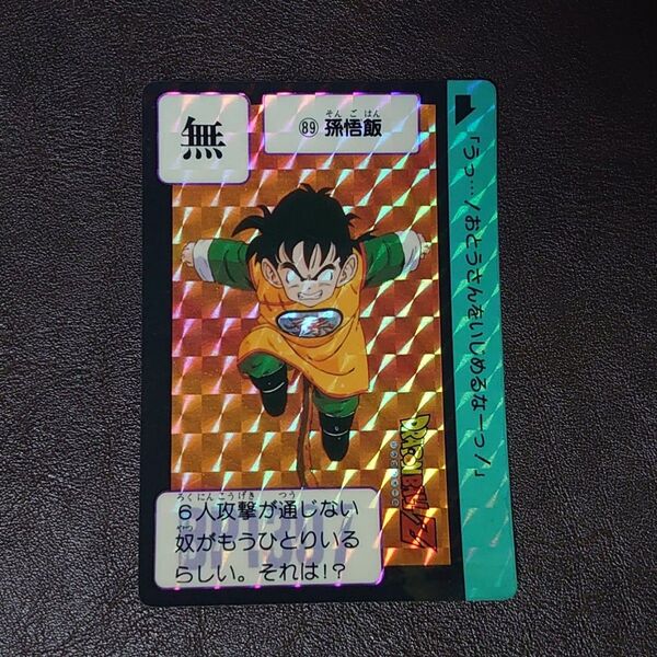 ドラゴンボール カードダス 89 孫悟飯 キラ