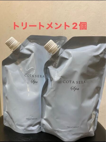 コタ セラ スパ トリートメント詰め替え用 2個セット