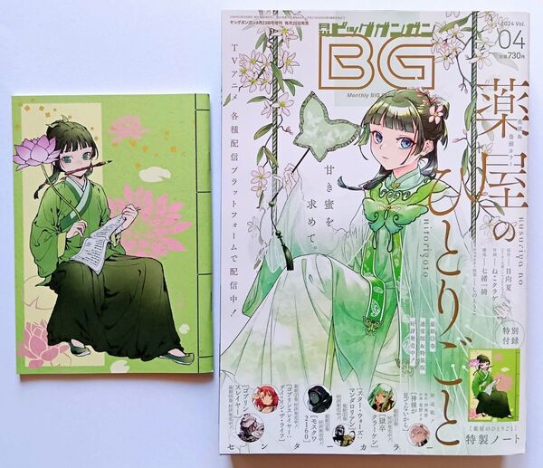 【未読】月刊ビッグガンガン 2024年4月号 薬屋のひとりごと 特製ノート付き 2024.04