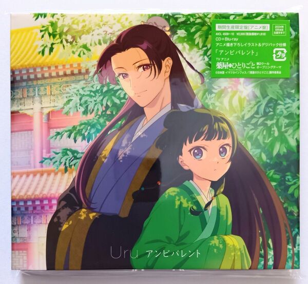 Uru アンビバレント CD+Blu-ray 期間生産限定盤 アニメ盤 薬屋のひとりごと OP 新品未開封