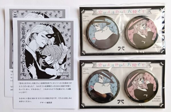 恋せよまやかし天使ども スペシャル缶バッジ ×2セット 一刻&桂おとぎ 卯月ココ 応募者全員プレゼント 全プレ デザート 未開封