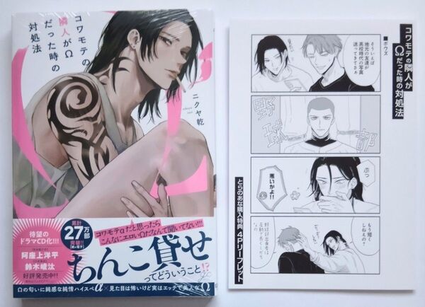 【シュリンク未開封】コワモテの隣人がΩだった時の対処法 1巻 とらのあな特典 4Pリーフレット付き ニクヤ乾