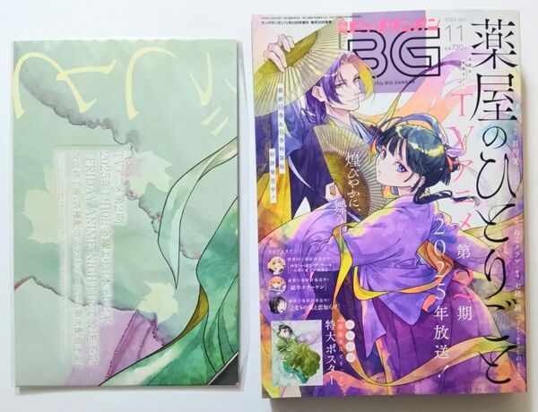 【未読】月刊ビッグガンガン 2024年11月号 薬屋のひとりごと 特大ポスター付き 2024.11