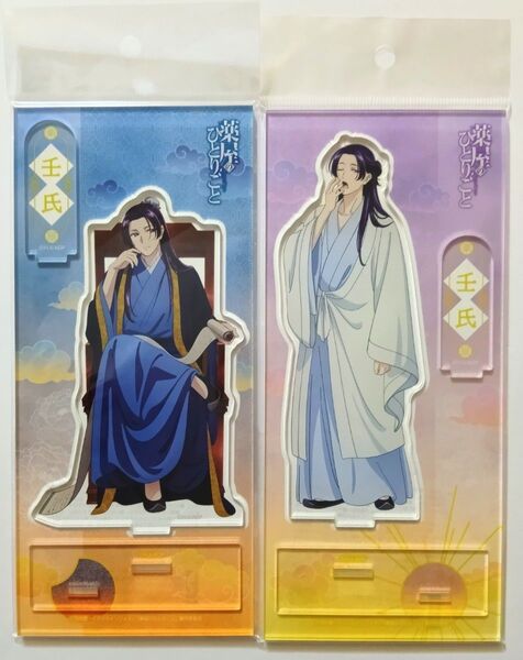 薬屋のひとりごと 壬氏 アクリルスタンド 2種セット 仕事中&朝の支度 新品未開封