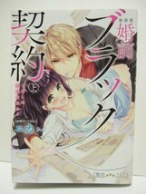 *送料無料*　婚前ブラック契約～OLは若頭仕込み～　上・下　　ユカ　　新装版　　潤恋オトナセレクション_画像2