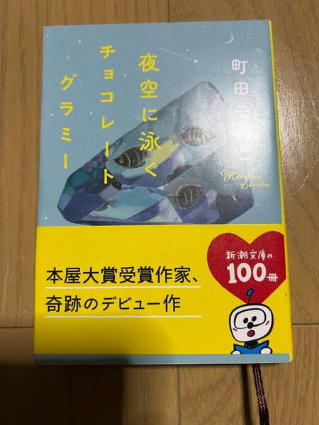 夜空に泳ぐチョコレートグラミー 町田そのこ 帯付