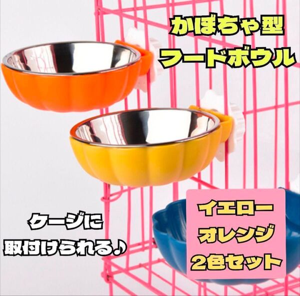 フードボウル 猫 餌 水入れ 2個セット オレンジ イエロー ゲージ 固定 エサ 皿 おやつ