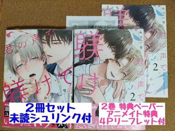 新刊未読◆君の声で躾けて 1 2◆みづい甘◆アニメイト特典4Pリーフレット◆特典ペーパー◆2冊セット