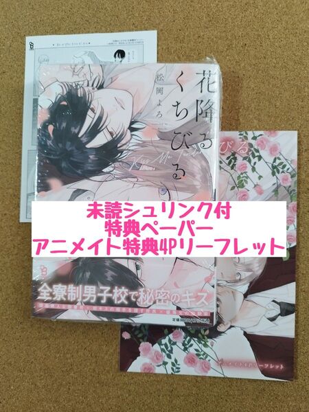 新刊未読◆花降るくちびる◆松岡よろ◆アニメイト特典4Pリーフレット◆特典ペーパー◆シュリンク付