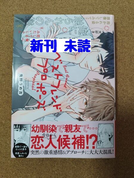 新刊未読◆ベストフレンドプロポーズ◆鬼野うめ吉