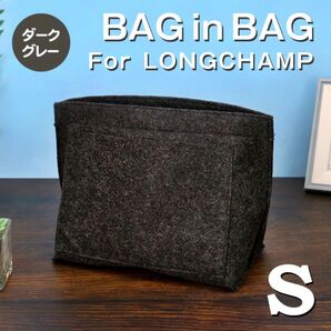 バッグインバッグ ロンシャン インナーバッグ Sサイズ ダークグレー 収納