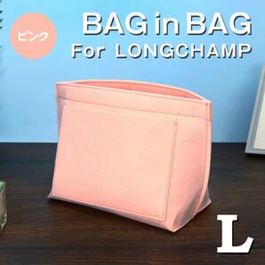 バッグインバッグ ロンシャン インナーバッグ Lサイズ ピンク 仕切りポケット