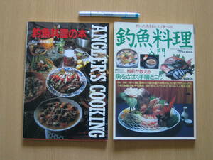 １●釣魚料理をおいしく食べる本２冊●「釣魚料理入門（つり情報編集部編）1990年3月」「釣魚料理の本（CBSソニー出版）1989年11月」