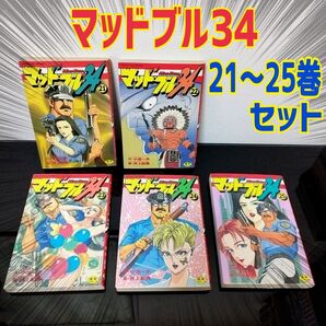 マッド★ブル34 21〜25巻【5冊セット】21、22、23、24、25巻 マッドブル34