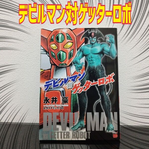 デビルマン対ゲッターロボ (チャンピオンREDコミックス) 永井豪