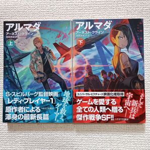 アルマダ 上下巻セット アーネスト・クライン ハヤカワSF文庫 初版 帯付き