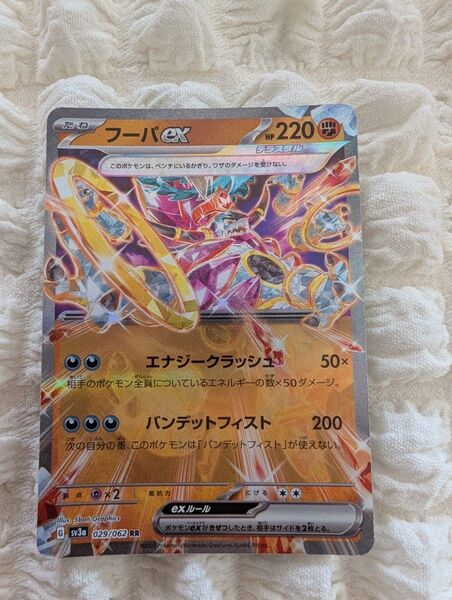 ポケモンカード フーパex SV3a RR テラスタル