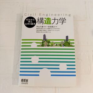 構造力学 Civil Engineering (ゼロから学ぶ土木の基本) 内山久雄/監修 佐伯昌之/著