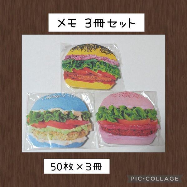 新品未開封 海外メモ アメキャラ ハンバーガー 3種類 50枚綴り 3冊 まとめ売り