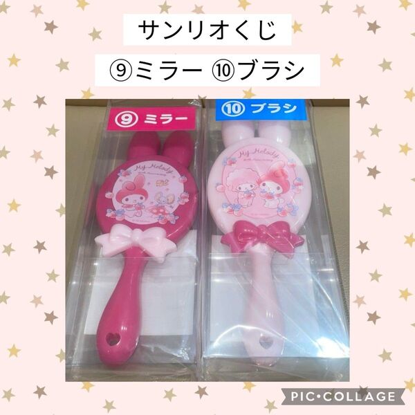新品未開封 ★ サンリオくじ マイメロくじ チョコレート ハンドミラー ミラー ⑨ ブラシ ⑩ マイメロディ ★ サンリオ