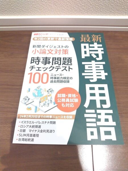 【月末までの限定価格です!】時事用語 小論文対策 テスト 問題集 2024年3月増刊号