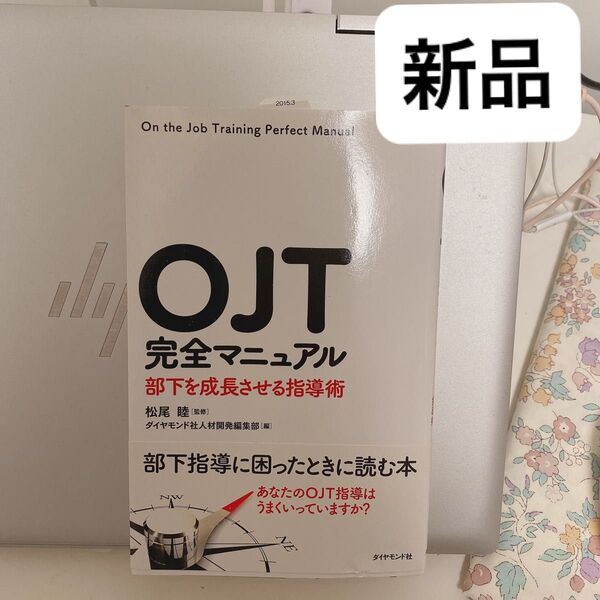OJT完全マニュアル 部下を成長させる指導術