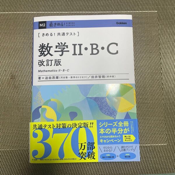 きめる!共通テスト 数学Ⅱ・B・C (KIMERU SERIES) 迫田昂輝 田井智暁