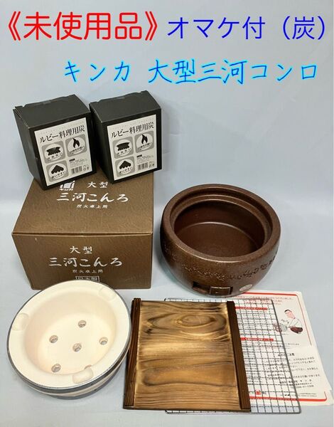 ≪未使用品・炭付き≫キンカ 大型三河こんろ (茶)日本製内側珪藻土七輪