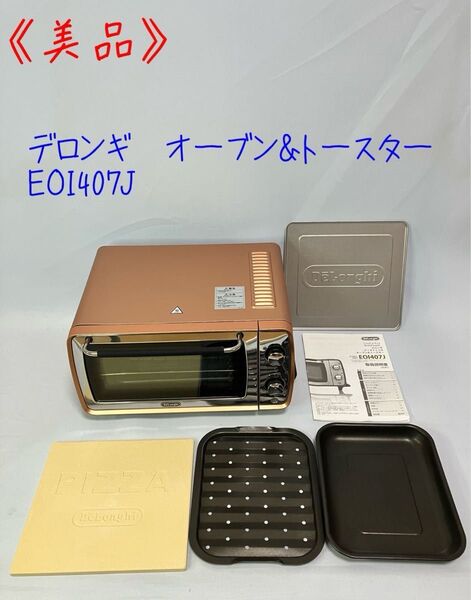 ≪美品≫De'Longhi(デロンギ) オーブン&トースターEOI407J-CP