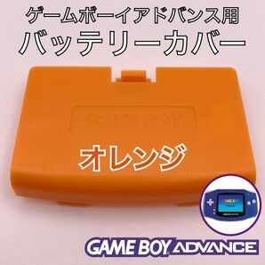 ゲームボーイアドバンス専用 バッテリーカバー・電池蓋・裏蓋 新品 オレンジ